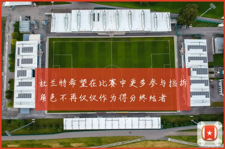 杜兰特希望在比赛中更多参与挡拆角色不再仅仅作为得分终结者