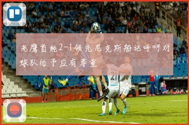 老鹰首轮2-1领先尼克斯船记呼吁对球队给予应有尊重