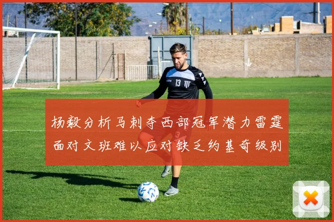杨毅分析马刺夺西部冠军潜力雷霆面对文班难以应对缺乏约基奇级别球员